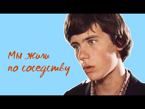 Видео: Мы жили по соседству (1982)