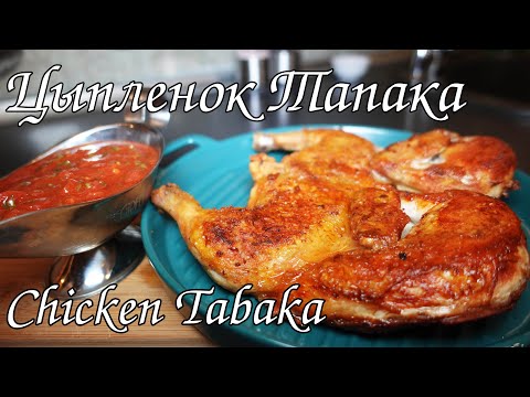 Видео: ЦЫПЛЕНОК ТАПАКА. ВСЕ СЕКРЕТЫ В ОДНОМ РЕЦЕПТЕ/ CHICKEN TABAKA