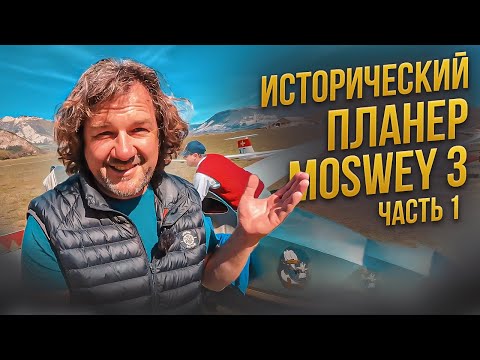 Видео: 80 лет в небе! Как летает планер Moswey 3 из 1938 года. Настоящее Швейцарское качество.