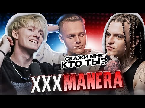 Видео: XXXMANERA — Путь от ноунейма до звезды, самый добрый фрешмен, миллионы прослушиваний (Подкаст)