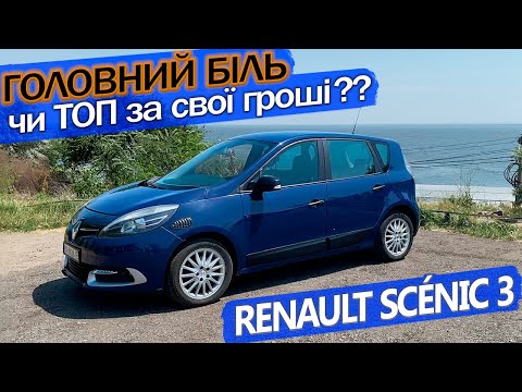 Видео: Renault Scenic 3 — Чого більше: переваг, чи недоліків?