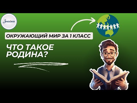 Видео: Что такое Родина - Окружающий мир 1 класс