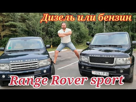 Видео: Range ROVER Sport|что выбрать дизель или бензин.#RANGEROVER