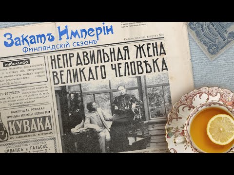 Видео: Неправильная жена великого человека