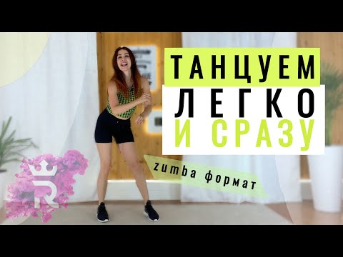 Видео: Танцуем СРАЗУ | Танцы для начинающих | Рианна Бартули
