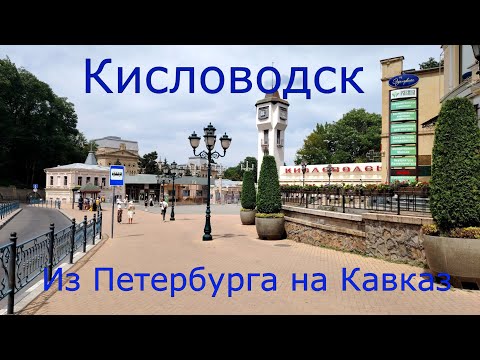 Видео: Кисловодск 2024