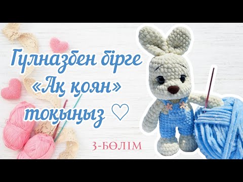 Видео: 3-ші бөлім. Плюшевый пряжадан тоқылған қоян. Плюшевый пряжамен ойыншық тоқу