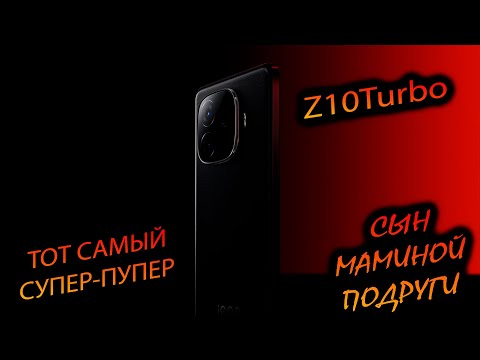 Видео: Vivo. IQOO z10 Turbo (China). "Он же Y300GT. Он же младший брат, у которого потолще чем у старшего"