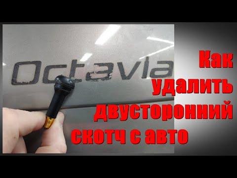 Видео: Как удалить двусторонний скотч с авто