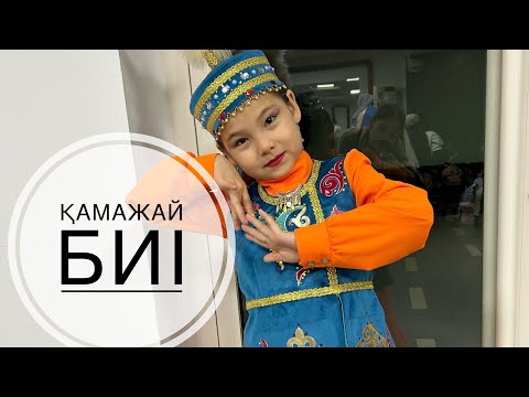 Видео: Қамажай биі