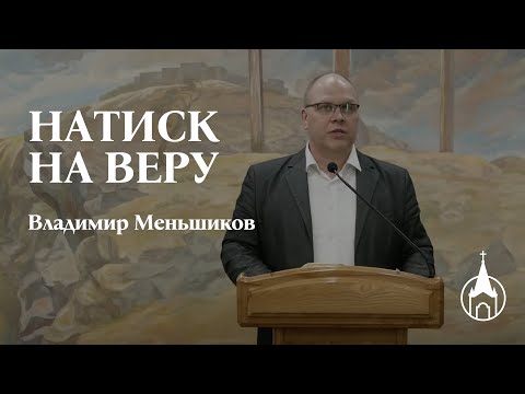 Видео: Натиск на веру. Владимир Меньшиков