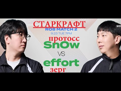 Видео: Протосс SnOw vs зерг effOrt используют почти всех юнитов. Турнир по Starcraft Remastered в разгаре!