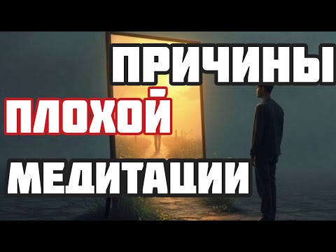 Видео: ПЛОХАЯ МЕДИТАЦИЯ | Причины УХУДШЕНИЯ | МЕТОДЫ исправления
