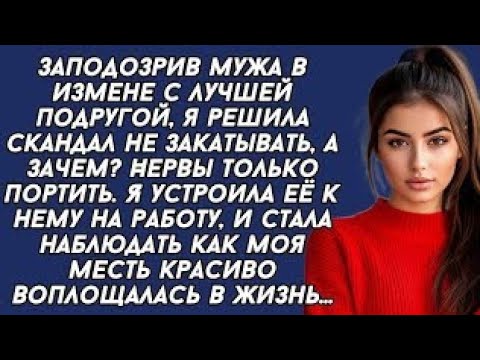 Видео: *Красиво наказала мужа и его любовницу. История из жизни