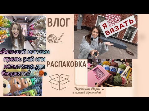 Видео: Попала в рай для вязальщиц 🧶 | Обзор магазина пряжи»“Говорят, счастье не купишь… , купишь 🧶❤️🤗