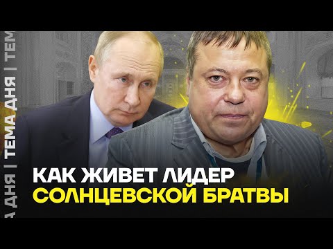 Видео: Как живет Михась из Солнцевской ОПГ