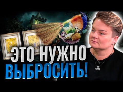 Видео: Старый веник или картины?!Самые опасные вещи в доме! Что притягивает негатив?