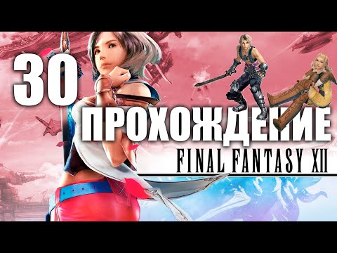 Видео: 🔴FINAL FANTASY 12 PC#30 Водопад Ридорана, Гидра, Фарос, Пандемоний | Прохождение на русском