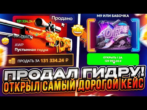 Видео: ПРОДАЛ ПУСТЫННУЮ ГИДРУ РАДИ САМОГО ДОРОГОГО КЕЙСА НА ФОРСДРОП! СМОГ ОКУПИТЬСЯ ВЕДЬ ЭТО НЕ КЕЙС БАТЛ!