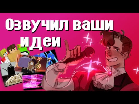 Видео: ОЗВУЧИЛ ТО ЧТО МНЕ ПРИСЛАЛИ ПОДПИСЧИКИ! (Те самые озвучки со стрима) | Dream Smp, Owl House, Sonic,