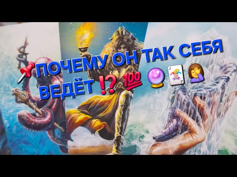 Видео: 📌ВЫ ДОЛЖНЫ ЭТО УСЛЫШАТЬ.....ПОЧЕМУ ОН ТАК СЕБЯ ВЕДЁТ ⁉️ 💯 🔮🃏🤦‍♀️#гаданиеналюбовь #вспоминаетлименя 
