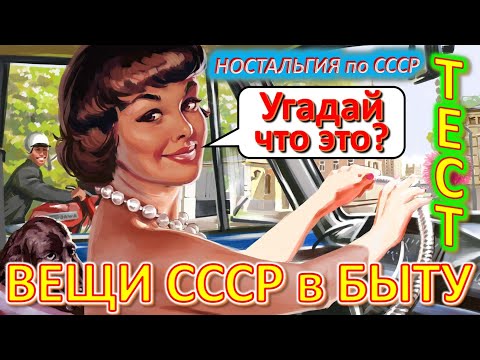 Видео: ТЕСТ 394 Хроника быта в СССР Угадай вещи из детства Ностальгия по СССР Устройства из Союза