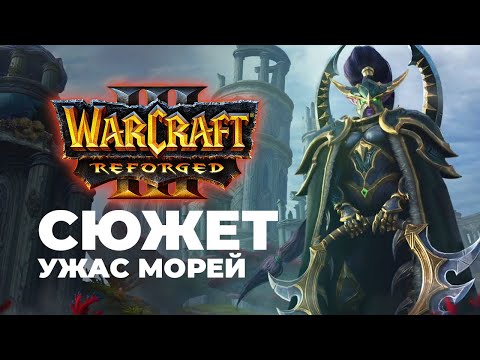 Видео: Сюжет Ночных Эльфов Ужас Морей Warcraft 3 Reforged Часть 6