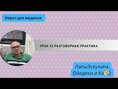 Видео: Урок 53. Медицинский иврит. Разговорная практика