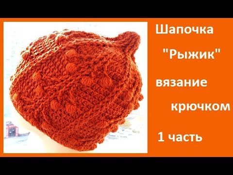 Видео: Шапочка "РЫЖИК" 1 часть, Вязание КРЮЧКОМ , crochet hat ( шапка № 179)