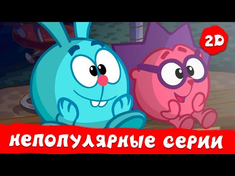 Видео: Самые непопулярные эпизоды нового сезона | Смешарики 2D | Сборник 2024