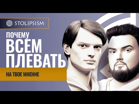 Видео: Почему всем плевать на твоё мнение?