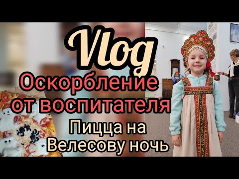 Видео: Оскорбление в детском саду 🤬от воспитателя 🤦🏼‍♀️ ЗРЯ.......