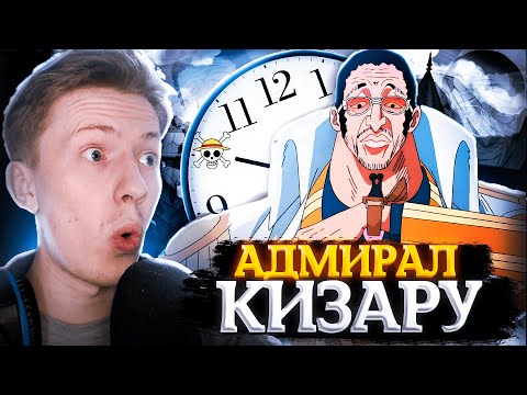 Видео: АДМИРАЛ КИЗАРУ! Ван Пис / One Piece 401-402 серия ¦ Реакция