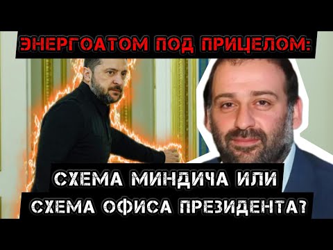 Видео: Энергоатом под прицелом: схема Миндича или схема Офиса Президента?