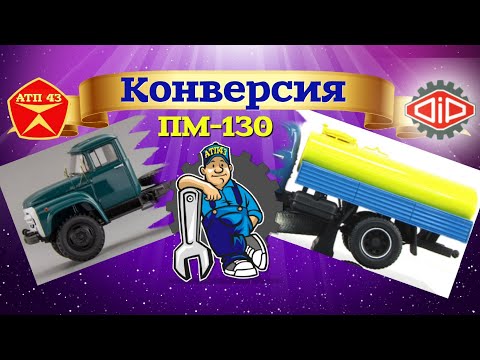 Видео: ЗиЛ 130 (ПМ 130)🔹️DiP models🔹️Конверсия 1:43