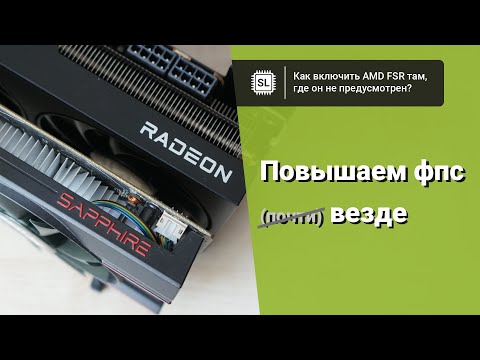 Видео: Как включить FSR в любой игре, даже если его там нет: тестируем утилиту Magpie