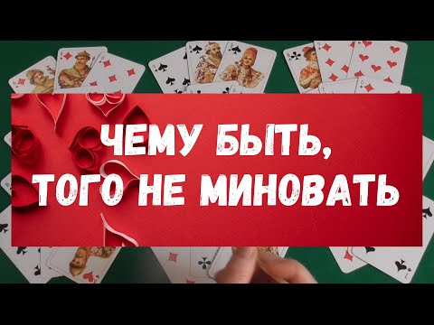 Видео: 💯🔥ВСЯ ПРАВДА О ВАШЕЙ СУДЬБЕ🔮🪅ЧЕМУ БЫТЬ,ТОГО НЕ МИНОВАТЬ 💖