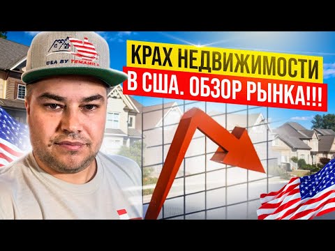 Видео: Крах Недвижимости в США / Обзор рынка / #ZOOM 47