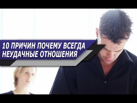 Видео: 10 ПРИЧИН, почему КАЖДЫЕ твои ОТНОШЕНИЯ с ЖЕНЩИНОЙ заканчиваются ПРОВАЛОМ