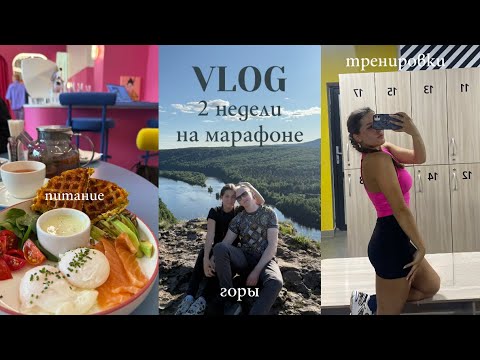 Видео: vlog | GRWM почему ушла из спорта & 2 недели на марафоне/поднимаемся на гору Ветлан 