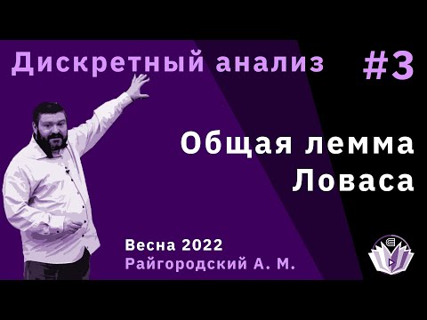 Видео: Дискретный анализ 3. Общая лемма Ловаса.