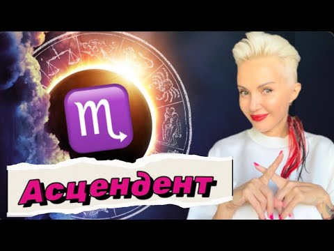 Видео: Секреты ХИЩНИКА! Асцендент (ASC) СКОРПИОН