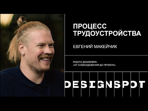 Видео: Серия 1. Как большие компании нанимают дизайнеров: от вакансии до Job offer