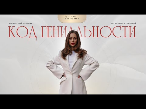 Видео: Вебинар Код Гениальности 160524
