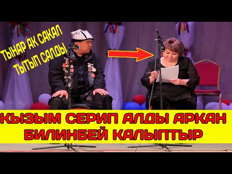 Видео: Кызым алды,аркаң билинбей калыптыр МЕНИ КАРАП СҮЙЛӨП КОЙЧУ//ТЫНАР ЖАРЫП ТАШТАДЫ