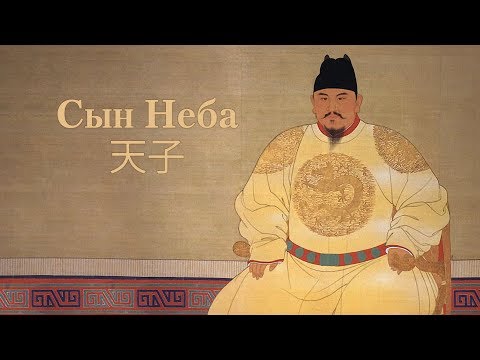 Видео: Фильм «Сын Неба»