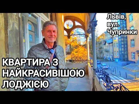 Видео: КВАРТИРА У ВЕЖІ. Будинок Сосновського 