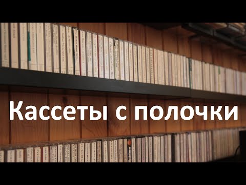 Видео: Обзор кассет, которые стоят на моей полочке #audiocassette