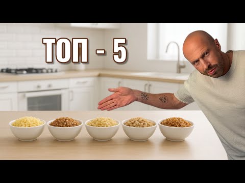 Видео: 5 лучших круп — что выбрать в 2025 году?