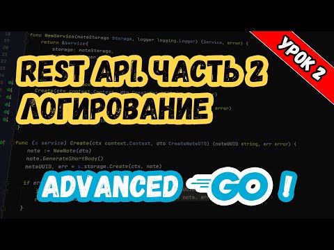 Видео: Уроки по Golang. Advanced. REST API. Логирование